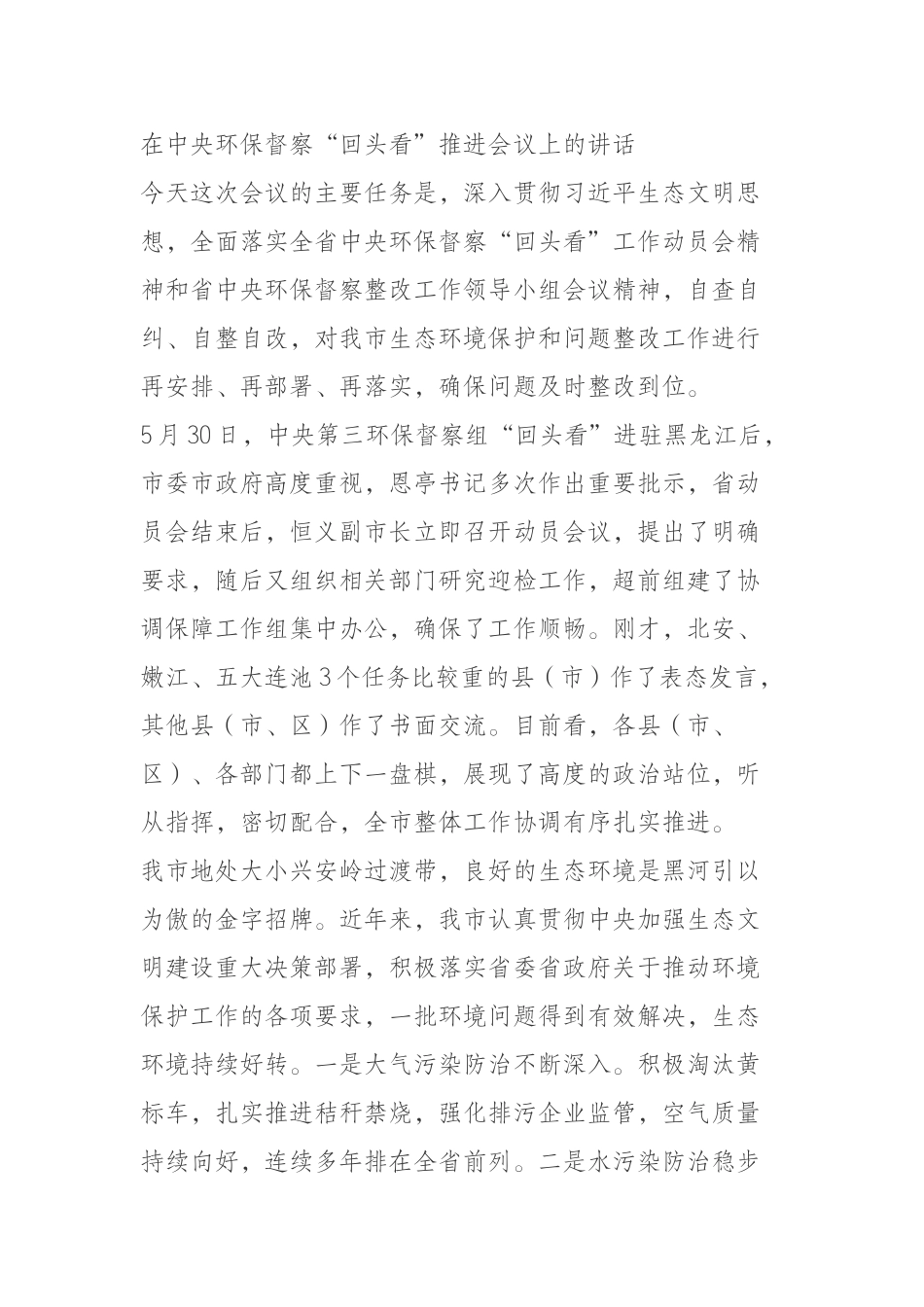 中央环保督察“回头看”推进会议上的讲话_第1页