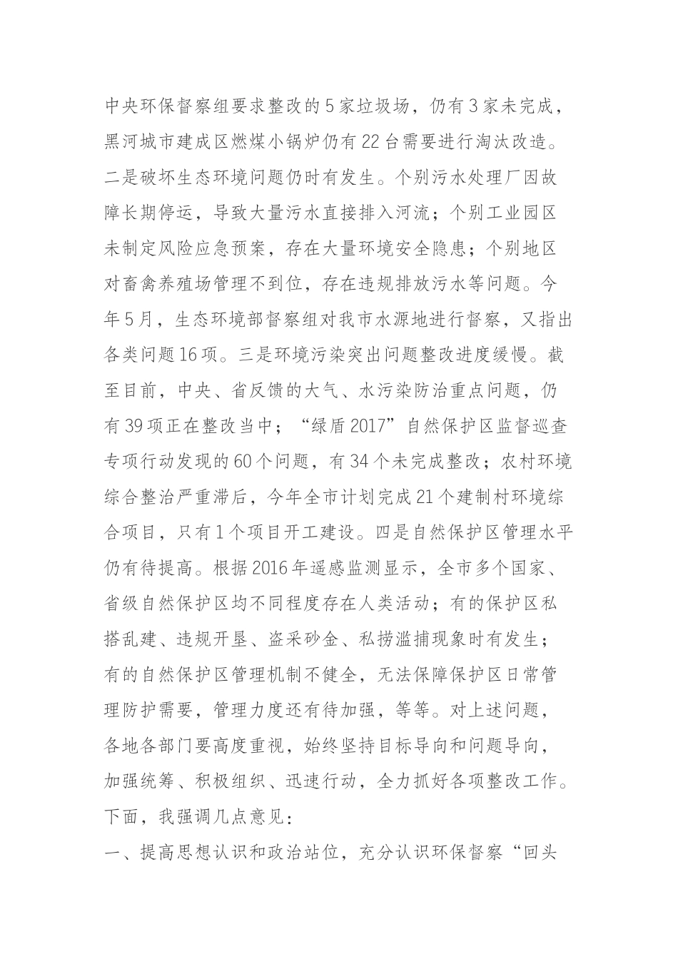 中央环保督察“回头看”推进会议上的讲话_第3页