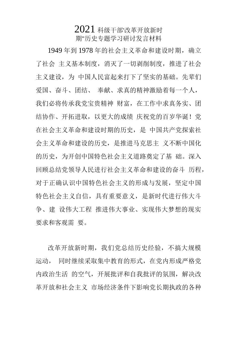 2021科级干部“改革开放新时期”历史专题学习研讨发言材料【908字】_第1页
