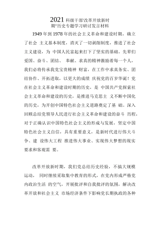 2021科级干部“改革开放新时期”历史专题学习研讨发言材料【908字】
