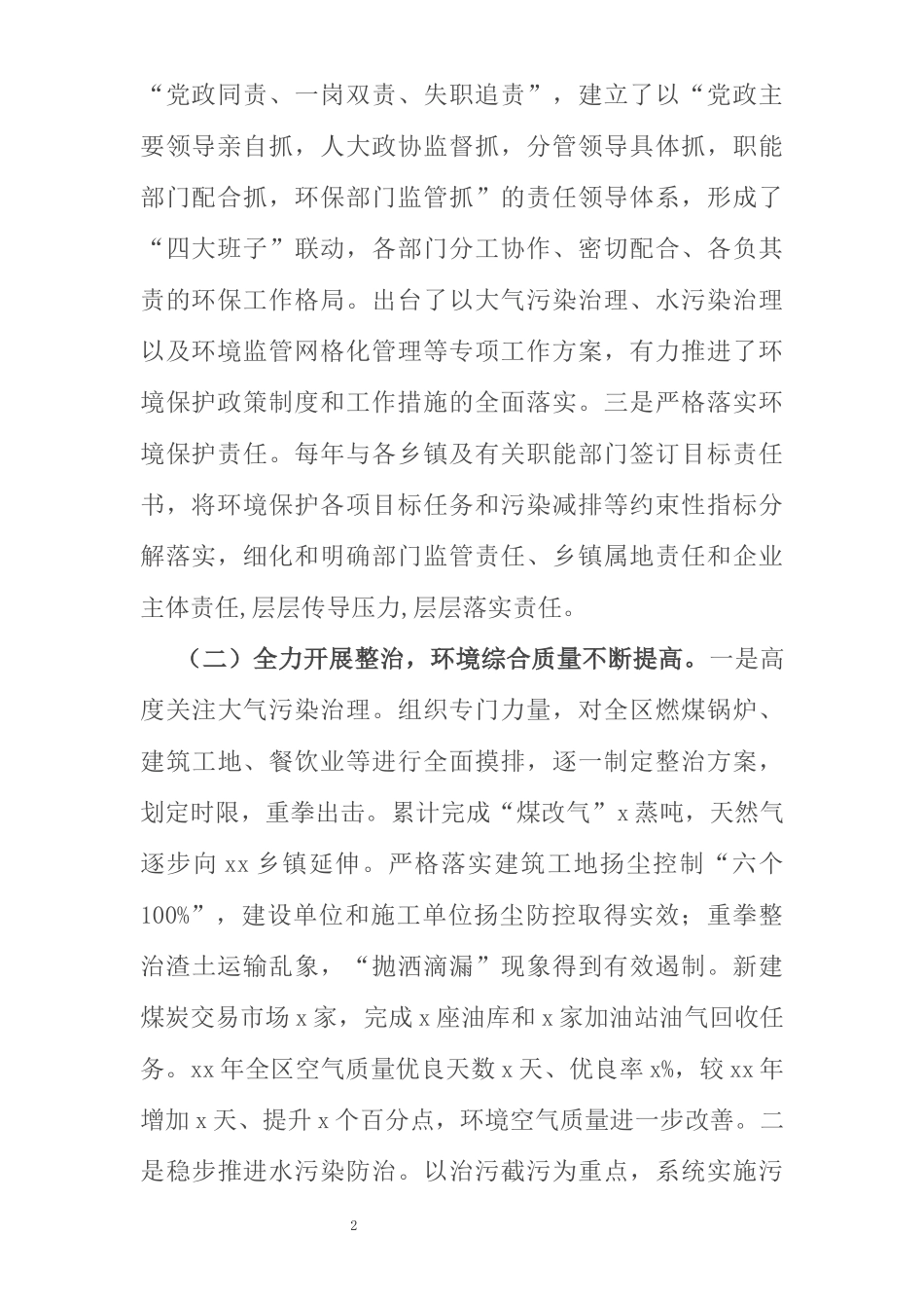 中央环保督察组下沉督察X区关于生态环境保护工作汇报材料_第2页