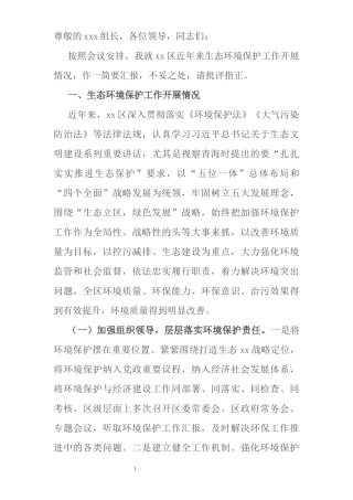 中央环保督察组下沉督察X区关于生态环境保护工作汇报材料