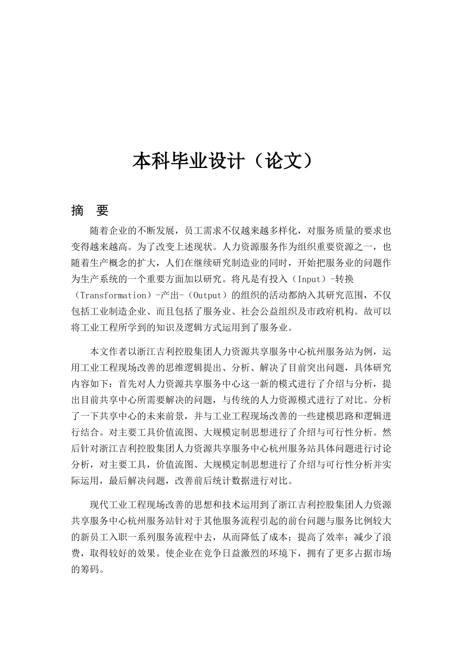 浙江吉利控股集团人力资源共享服务中心现场改善_第1页
