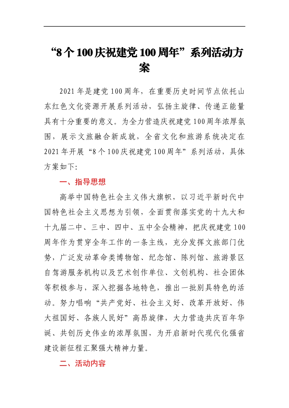 2021年“8个100庆祝建党100周年”系列活动方案_第1页