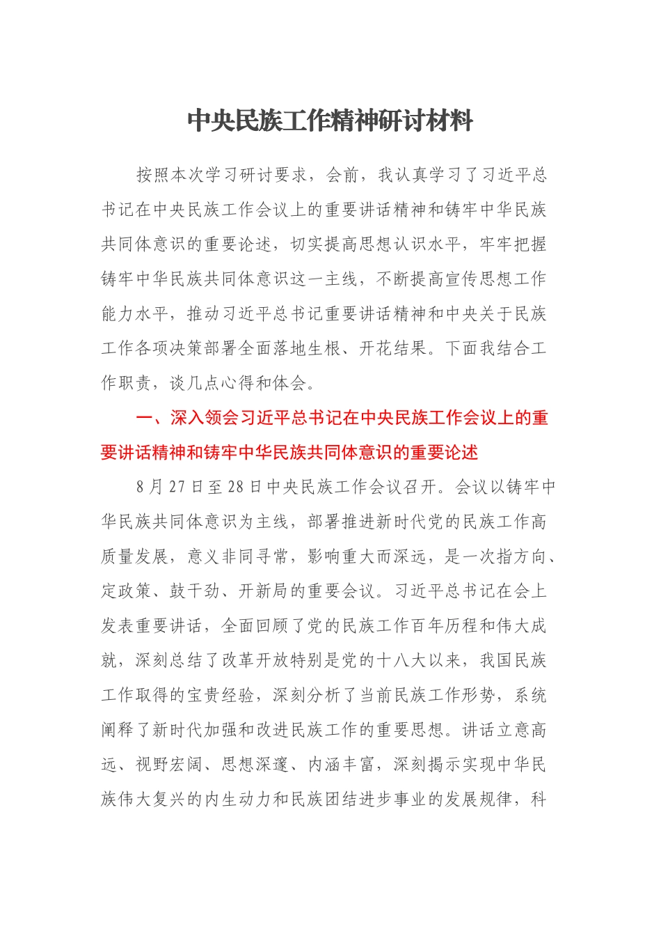 中央民族工作精神研讨材料_第1页