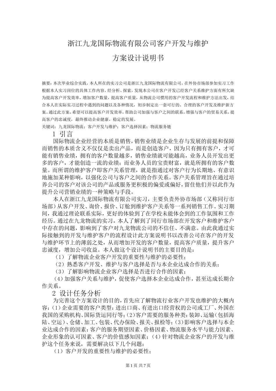 浙江九龙国际物流有限公司客户开发与维护_第1页