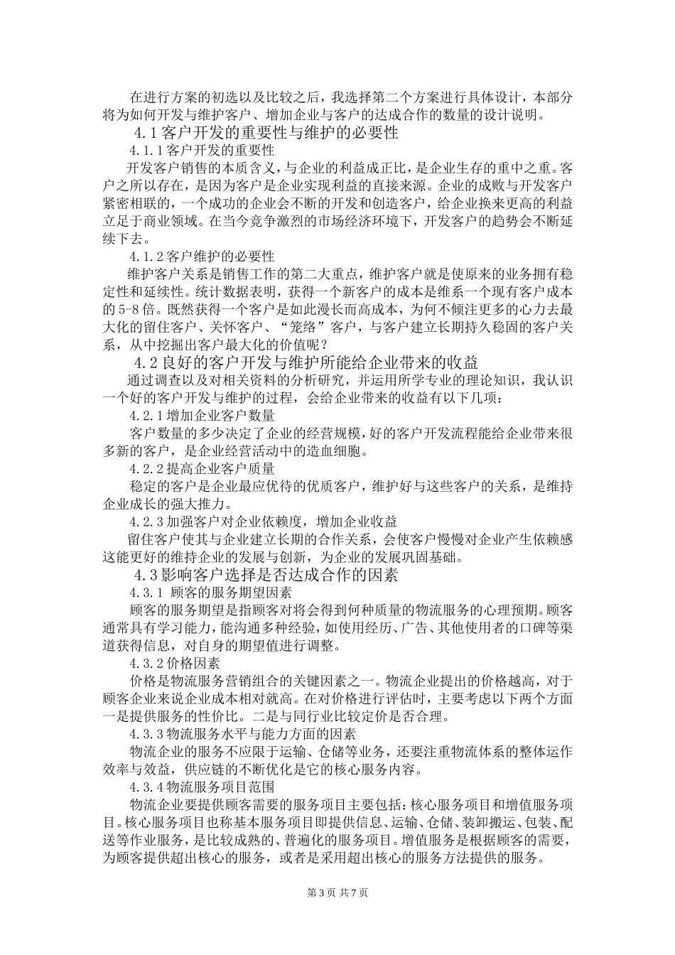 浙江九龙国际物流有限公司客户开发与维护_第3页