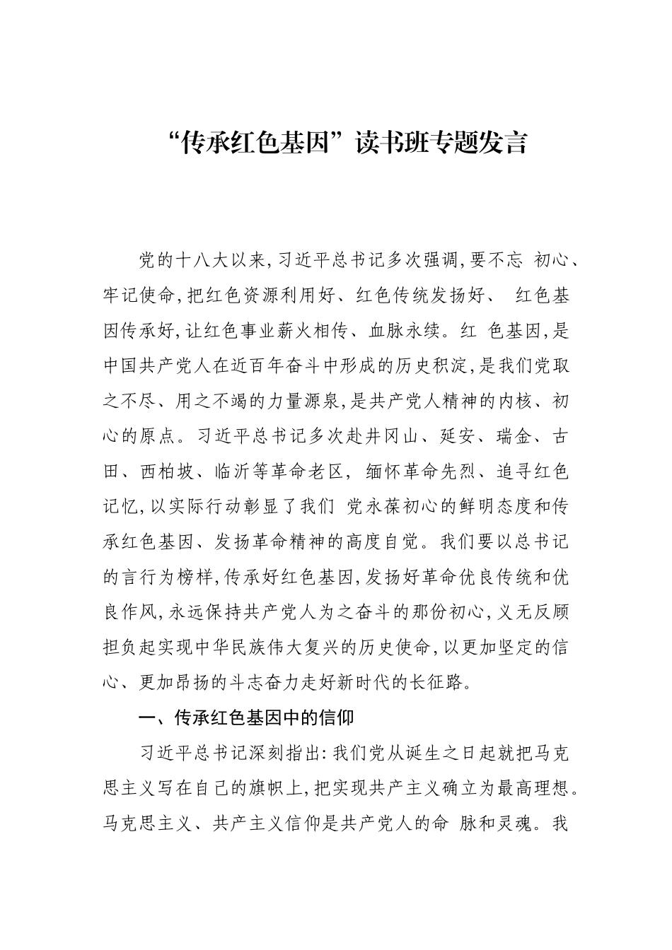 2021年“传承红色基因”读书班专题发言_第1页