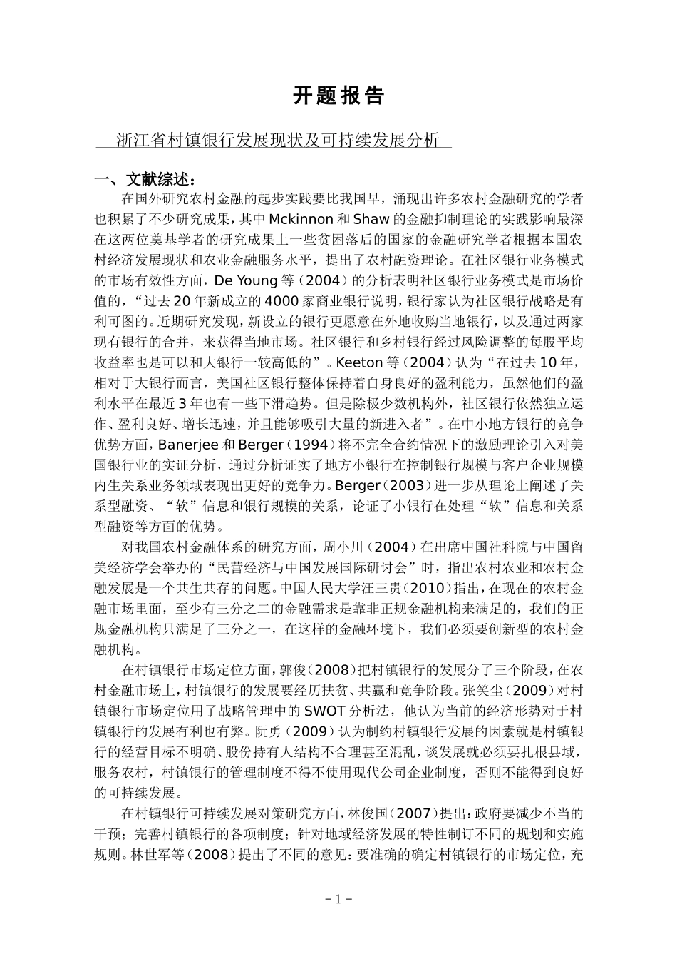 浙江省村镇银行发展现状及可持续发展分析 开题报告_第1页