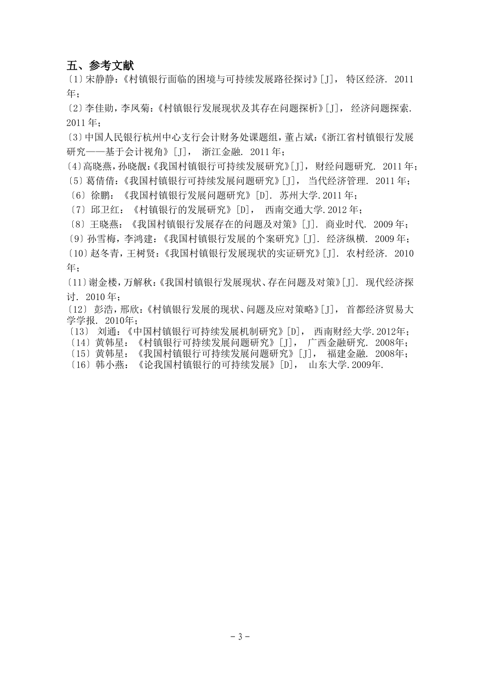 浙江省村镇银行发展现状及可持续发展分析 开题报告_第3页