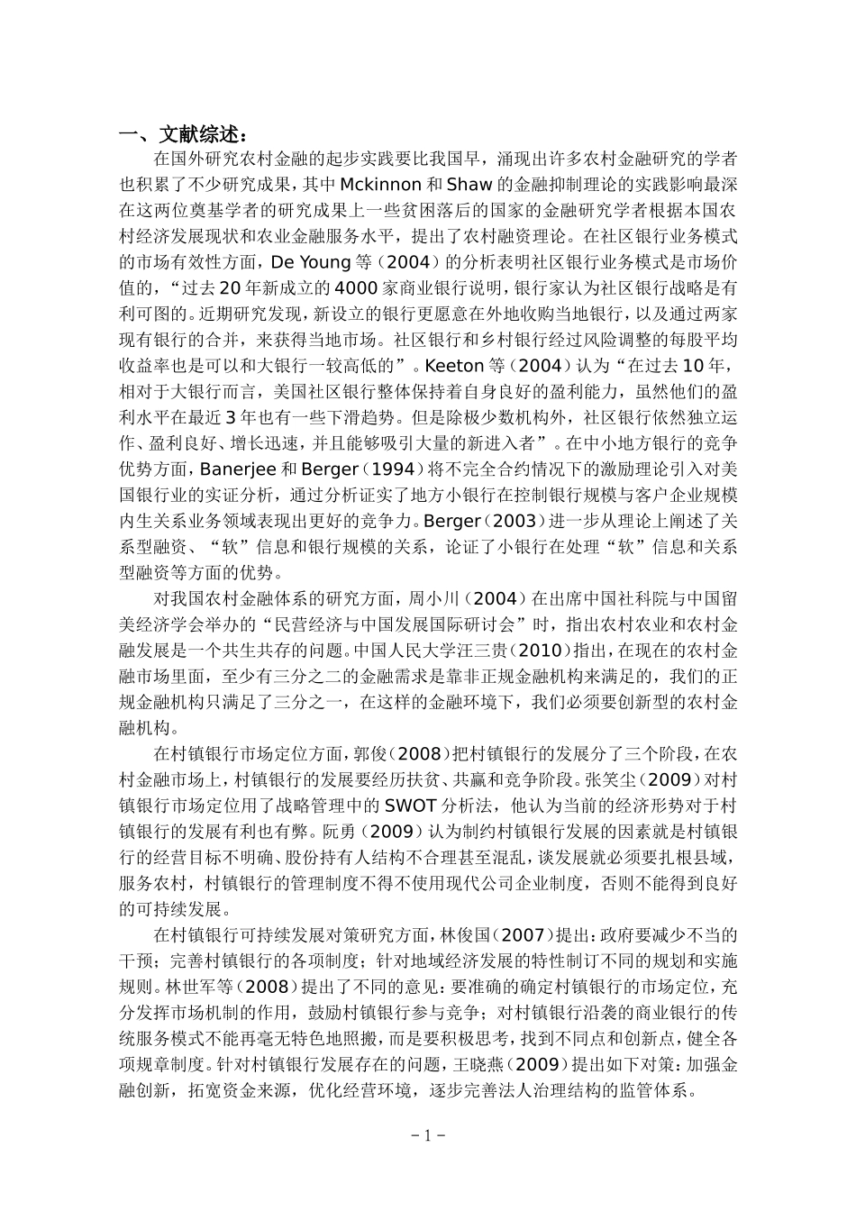 浙江省村镇银行发展现状及可持续发展分析开题报告_第1页