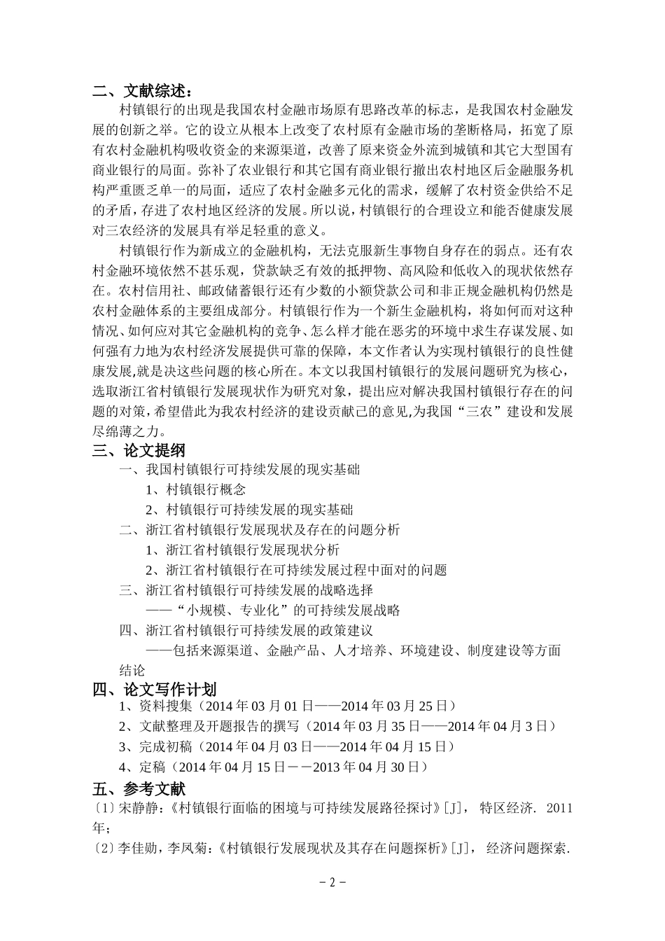 浙江省村镇银行发展现状及可持续发展分析开题报告_第2页