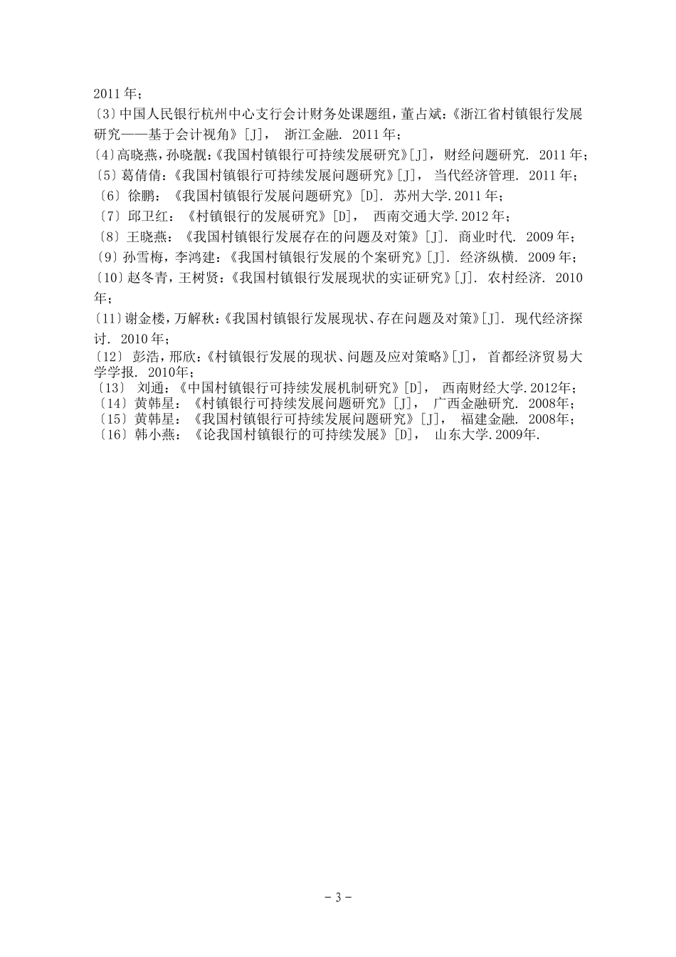 浙江省村镇银行发展现状及可持续发展分析开题报告_第3页