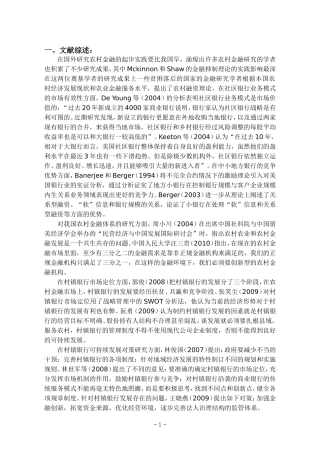 浙江省村镇银行发展现状及可持续发展分析开题报告