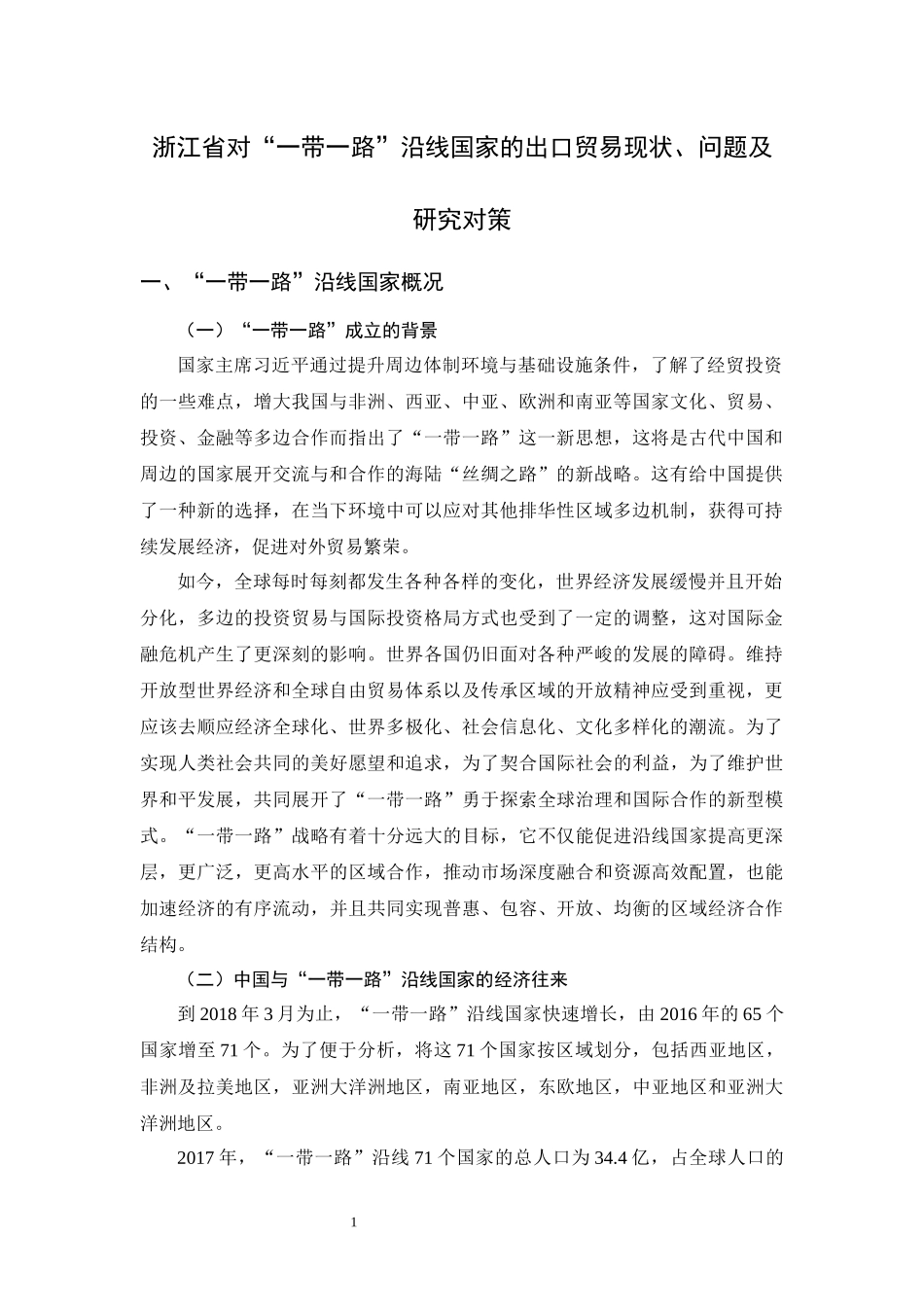 浙江省对“一带一路”沿线国家的出口贸易现状、问题及研究对策_第3页