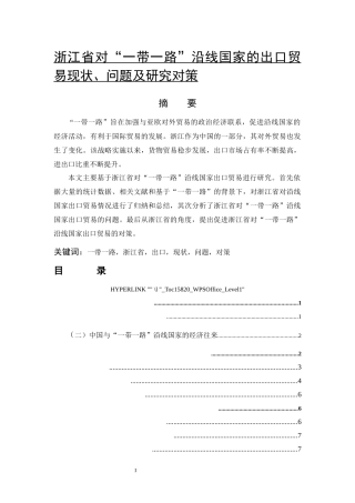 浙江省对“一带一路”沿线国家的出口贸易现状、问题及研究对策