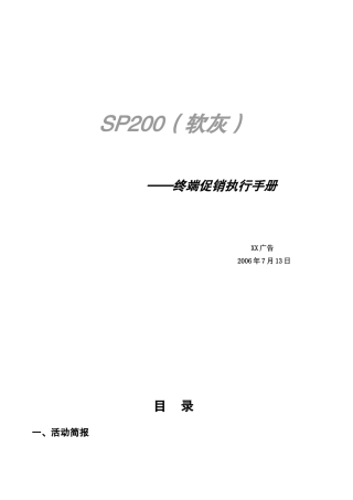 终端促销执行手册