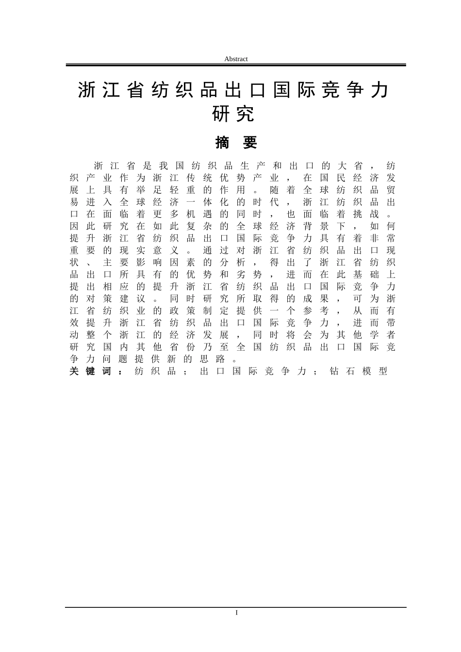 浙江省纺织品出口国际竞争力研究_第1页