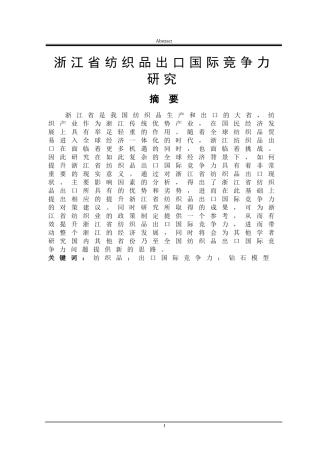 浙江省纺织品出口国际竞争力研究