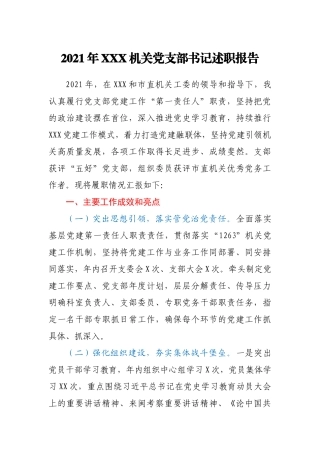 2021年XXX机关党支部书记述职报告
