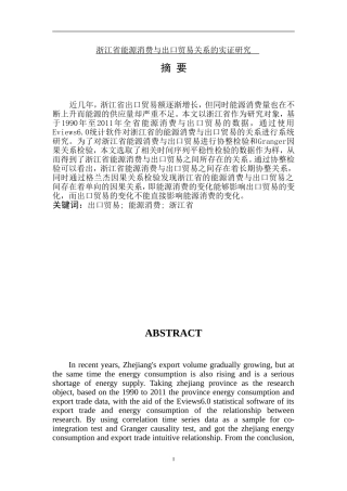 浙江省能源消费与出口贸易关系的实证研究