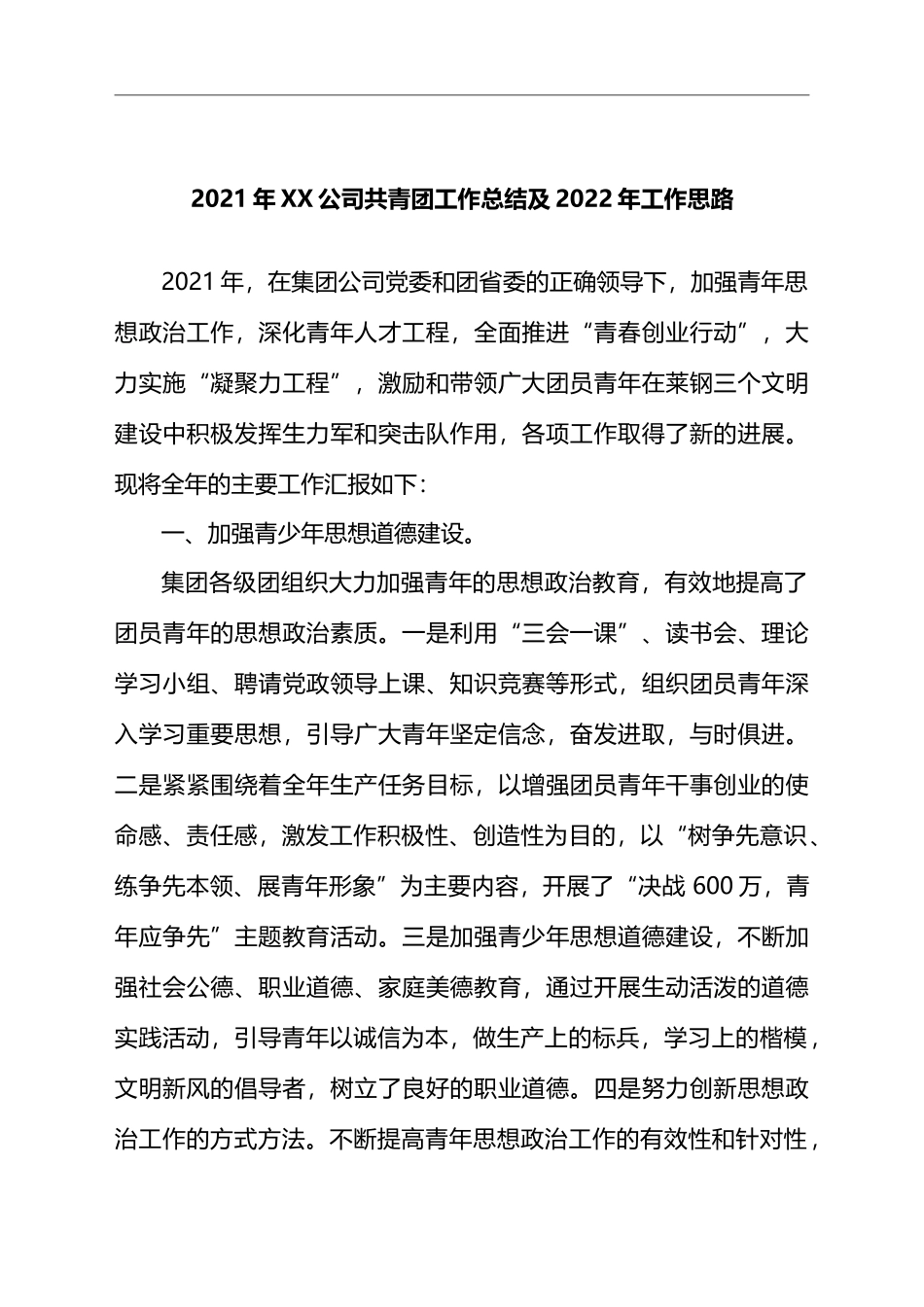 2021年XX公司共青团工作总结及2022年工作思路_第1页