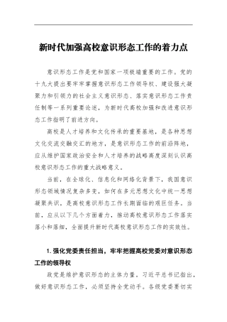 钟发亮：新时代加强高校意识形态工作的着力点
