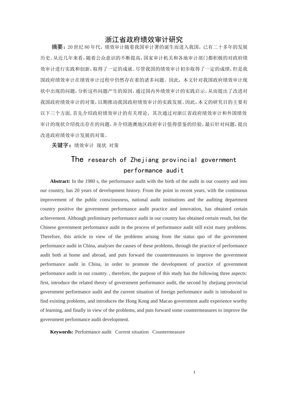 浙江省省域政府绩效审计目标研究_第2页