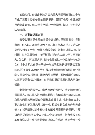 重大调研报告是怎样炼成的