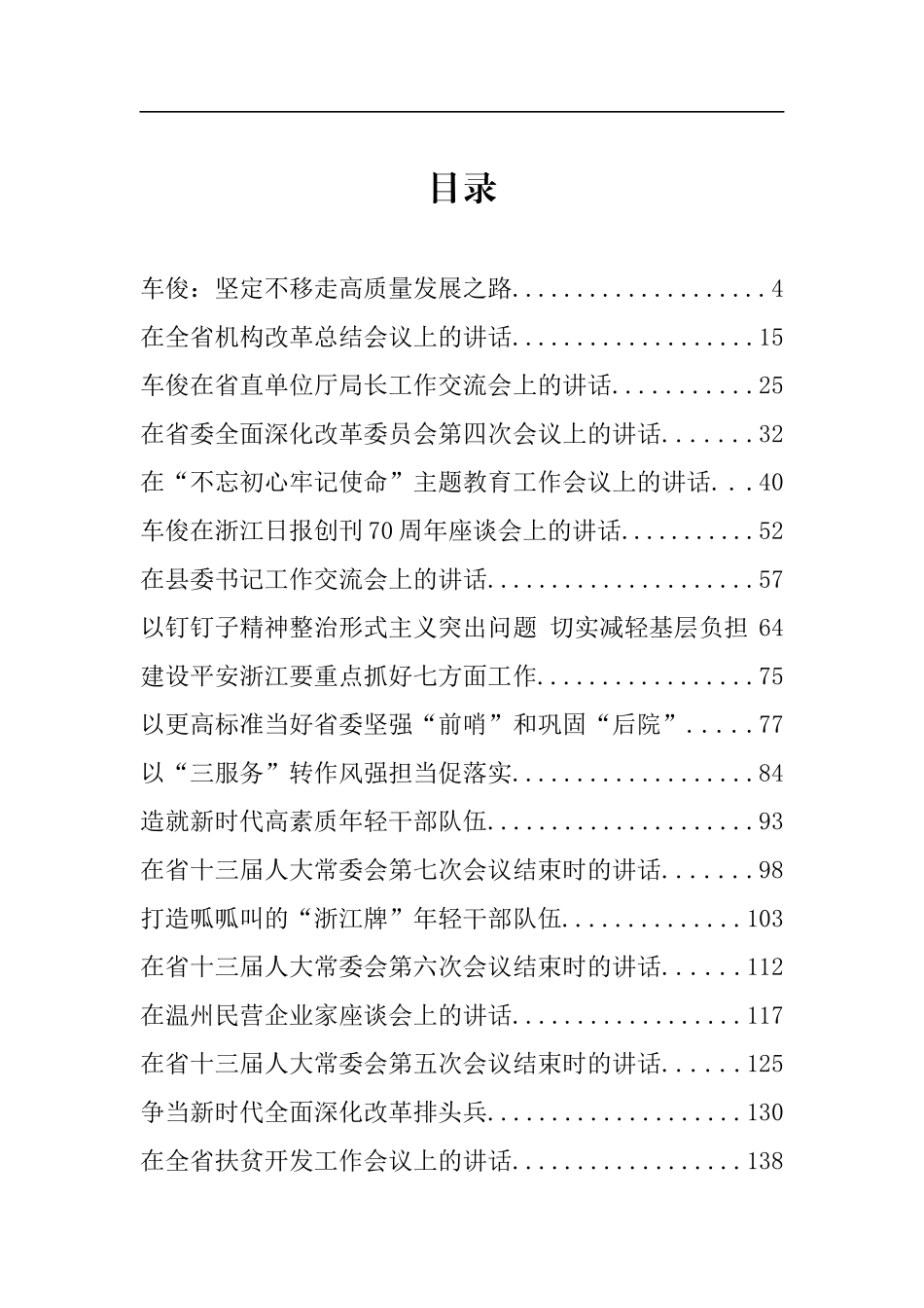 浙江省委书记车俊公开讲话文章汇编_第2页