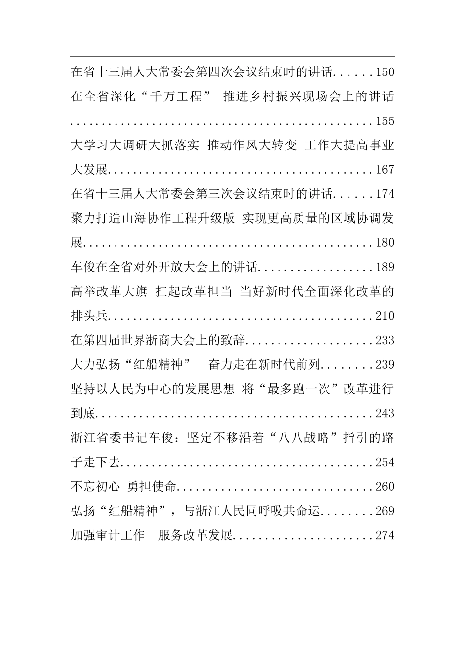 浙江省委书记车俊公开讲话文章汇编_第3页