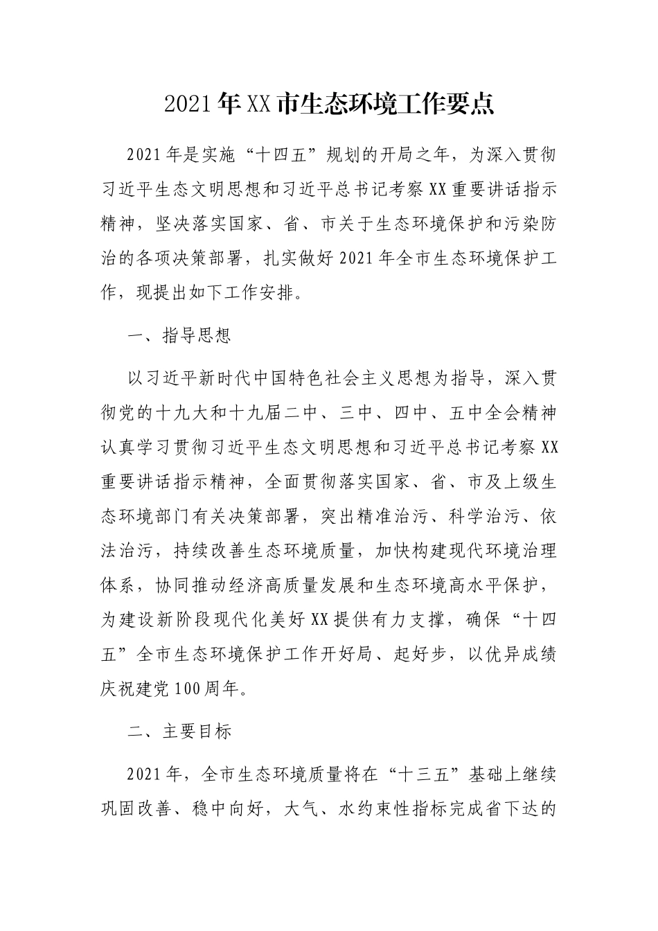 2021年XX市生态环境工作要点_第1页