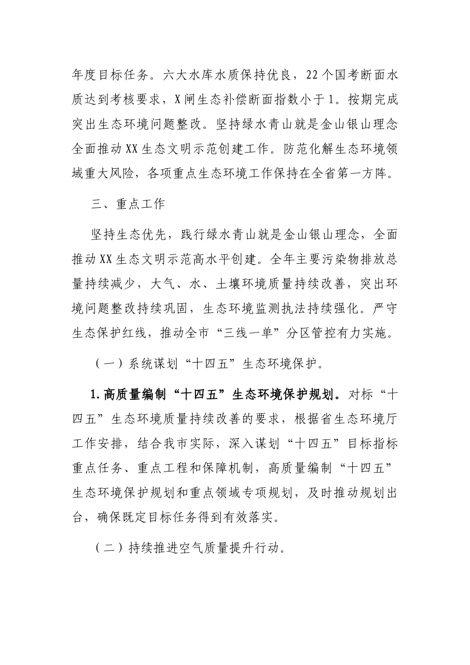 2021年XX市生态环境工作要点_第2页