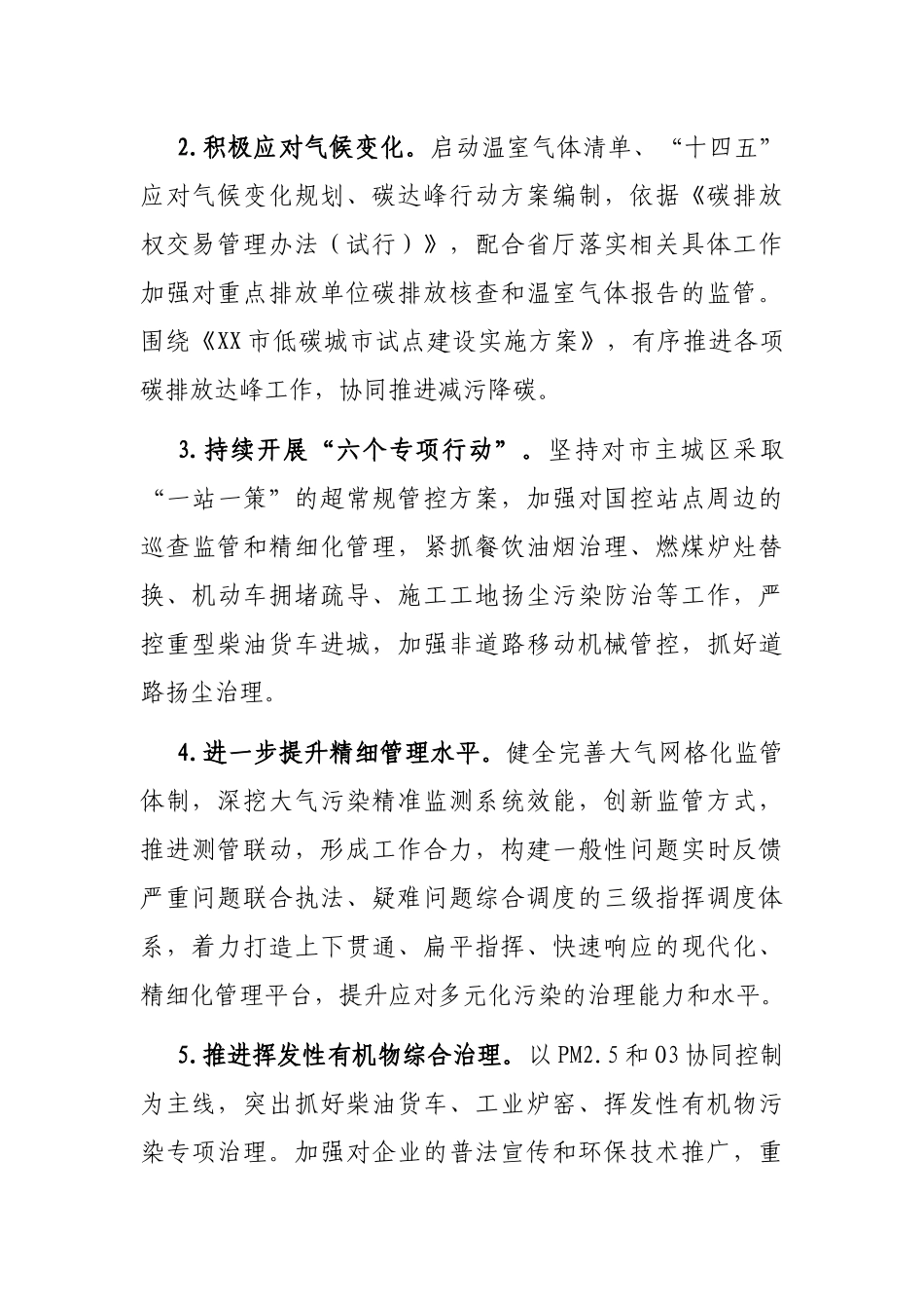 2021年XX市生态环境工作要点_第3页