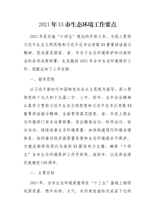 2021年XX市生态环境工作要点