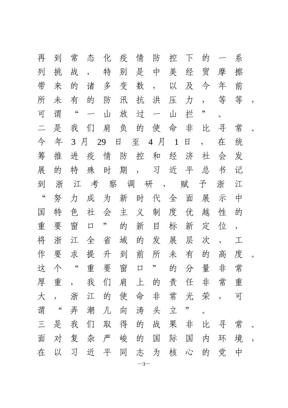 浙江省委书记车俊在省直单位厅局长工作交流会上的讲话摘要_第3页