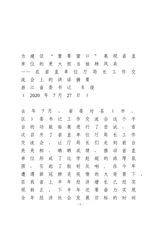 浙江省委书记车俊在省直单位厅局长工作交流会上的讲话摘要