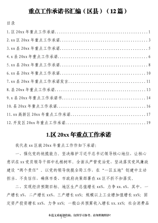 重点工作承诺书汇编（区县开发区）（12篇
