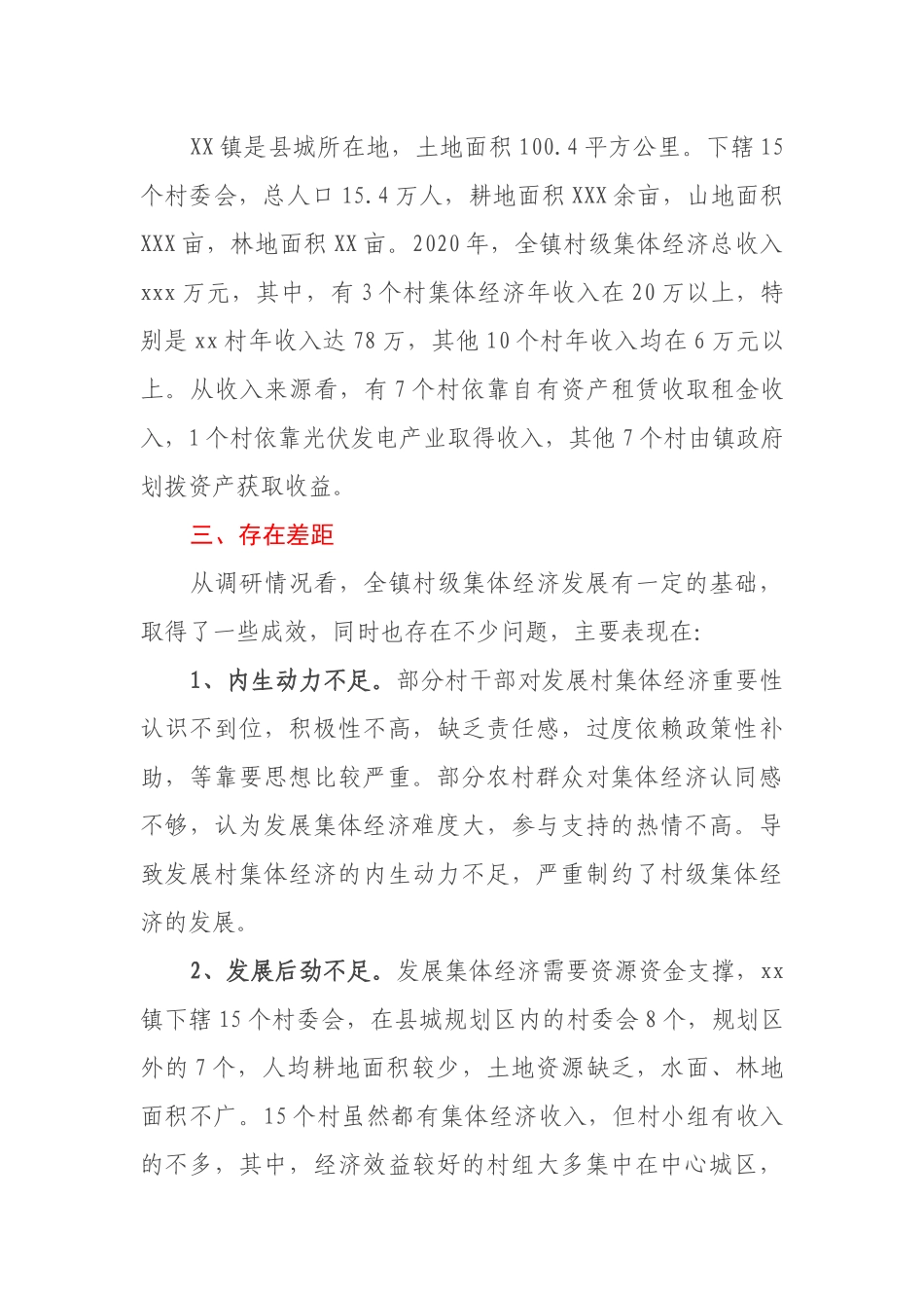 2021年XX镇集体经济发展调研报告_第2页