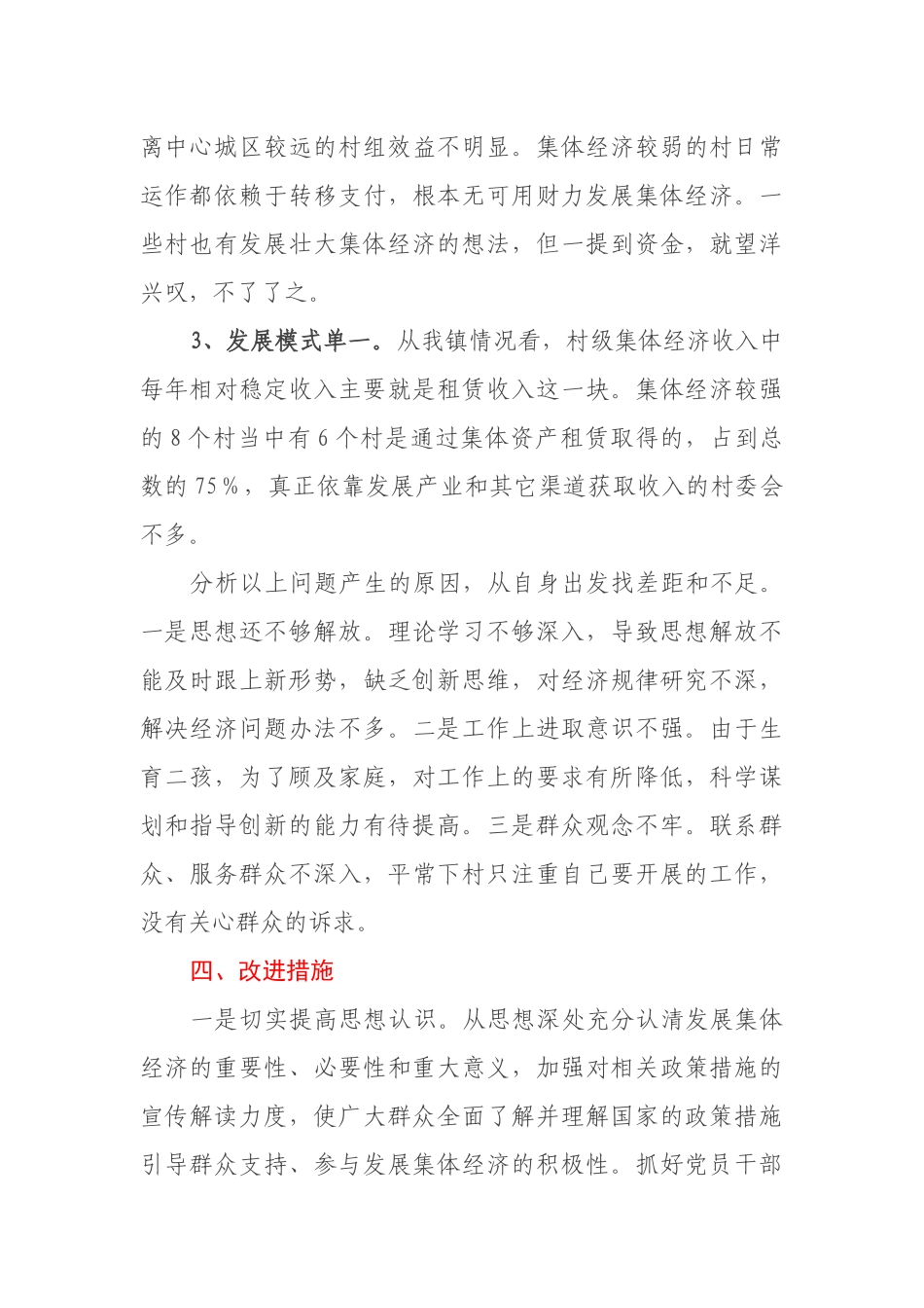 2021年XX镇集体经济发展调研报告_第3页