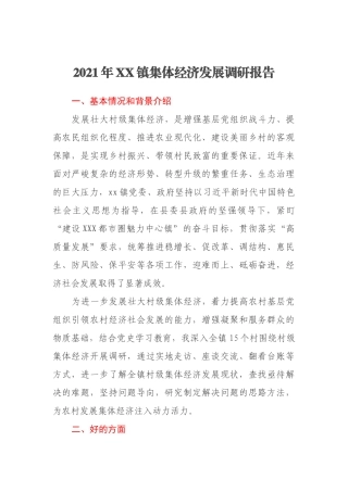 2021年XX镇集体经济发展调研报告