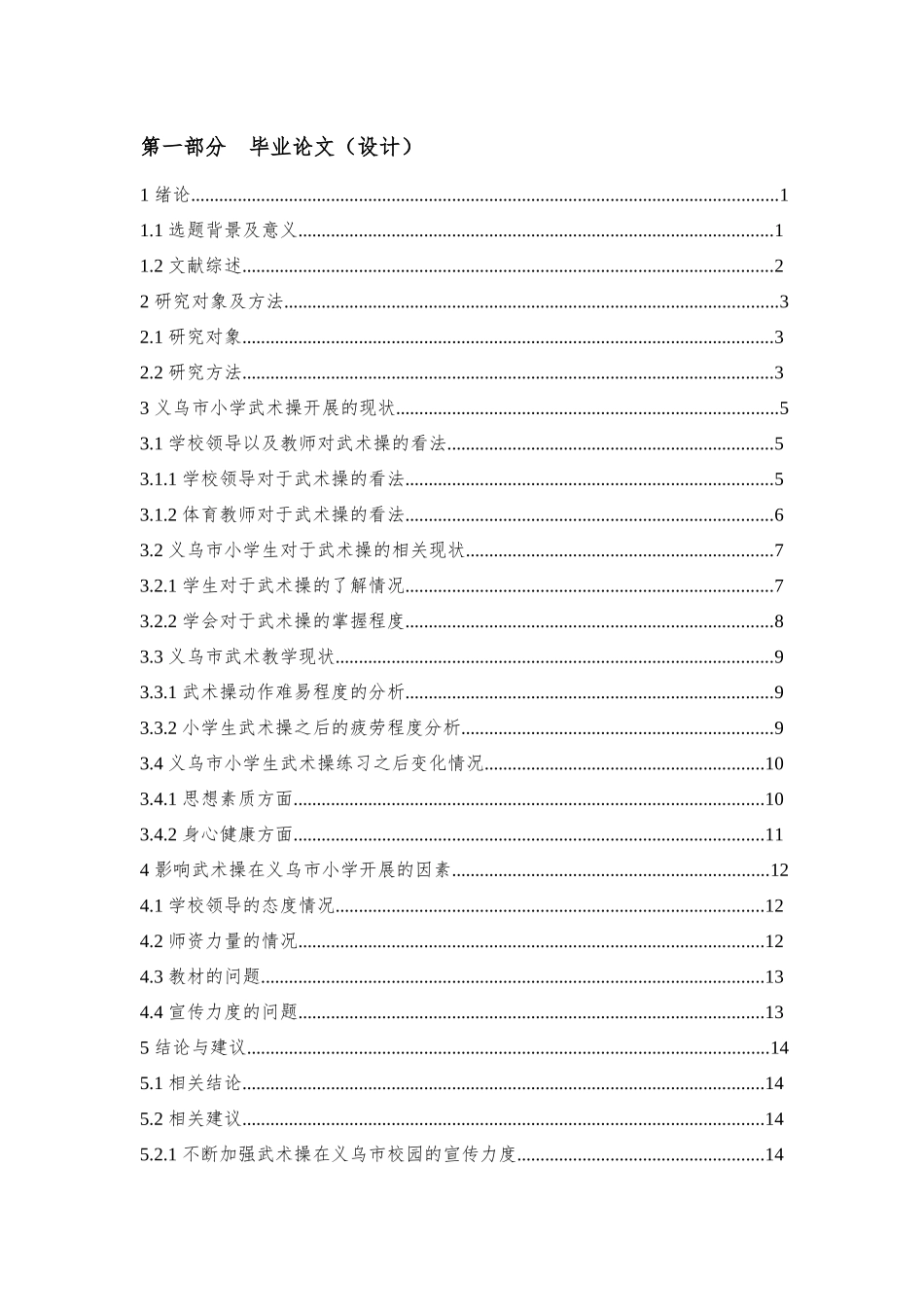 浙江省义乌市小学武术操开展现状调查研究_第3页