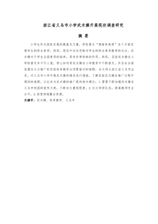 浙江省义乌市小学武术操开展现状调查研究
