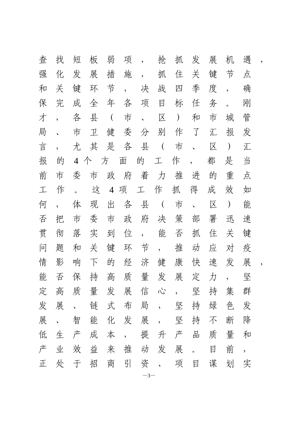 重点项目和重点工作推进会议上的讲话_第3页