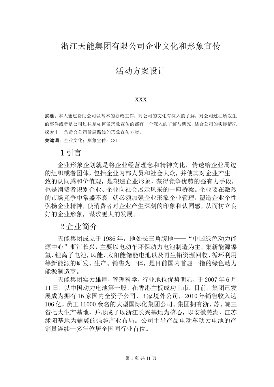 浙江天能电池集团有限公司企业文化和形象宣传活动方案设计_第2页