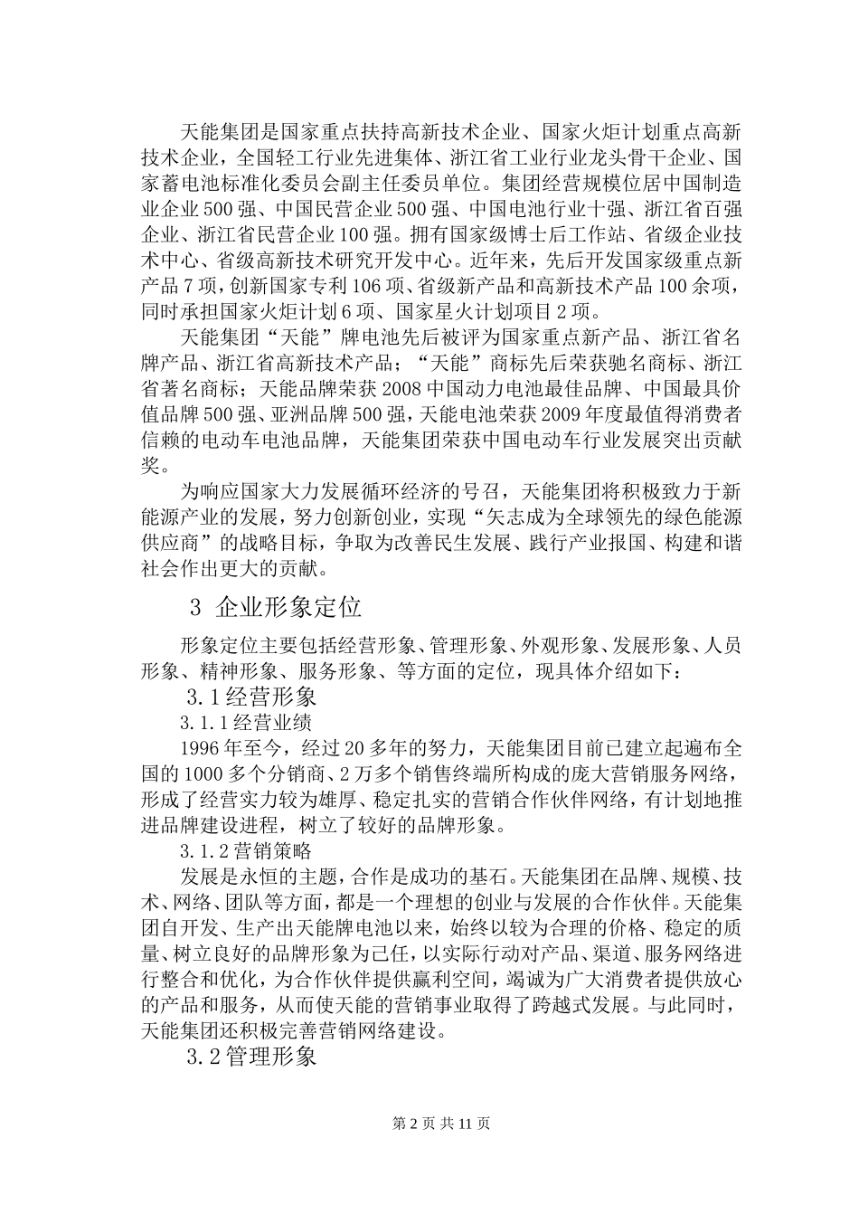 浙江天能电池集团有限公司企业文化和形象宣传活动方案设计_第3页