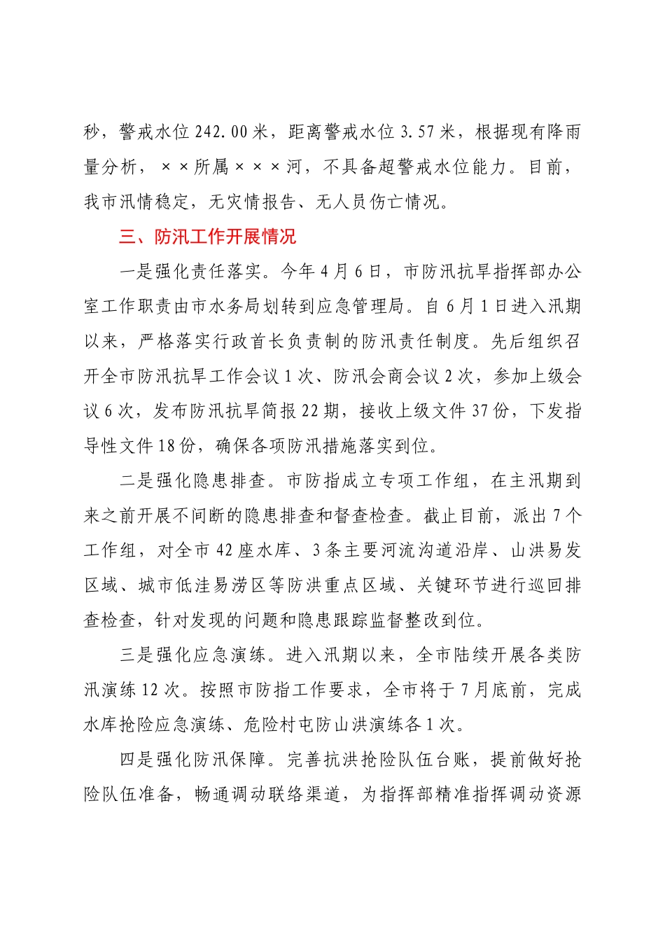 2021年X市防汛工作开展情况_第2页