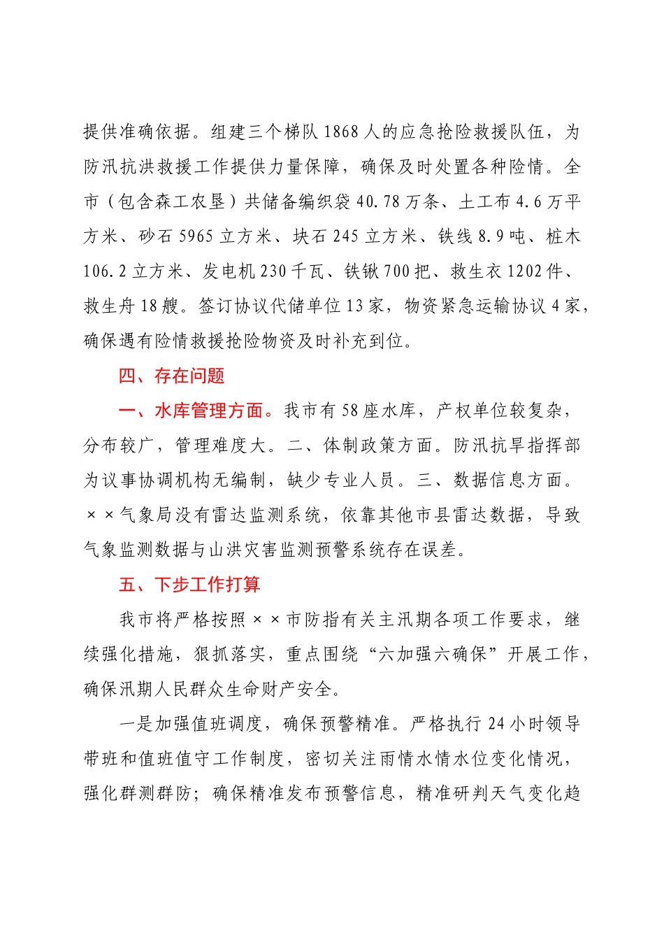 2021年X市防汛工作开展情况_第3页