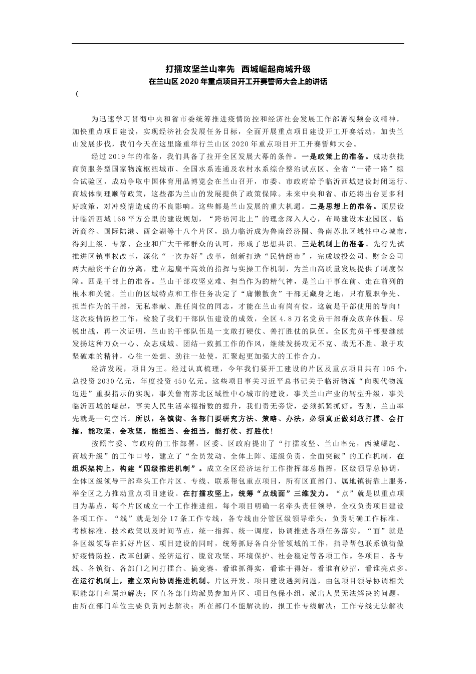 重点项目开工开赛誓师大会上的讲话_第1页
