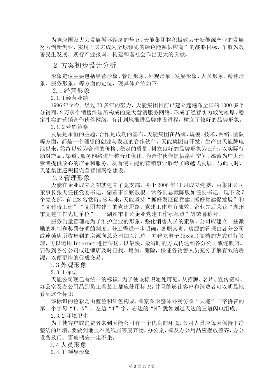 浙江天能集团有限公司企业文化和形象宣传说明书_第2页